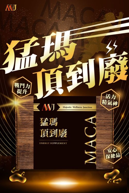 mwj馬卡 猛瑪頂到廢真實評論 mwj馬卡 猛瑪頂到廢真實評論