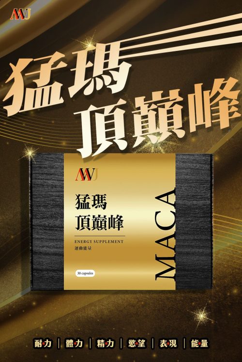 mwj馬卡 猛瑪頂巔峰真實評論 mwj馬卡 猛瑪頂巔峰真實評論