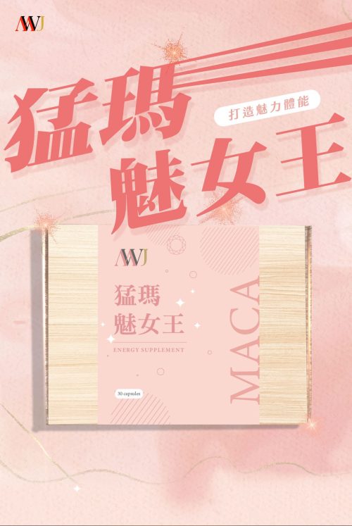 mwj馬卡 猛瑪魅女王真實評論 mwj馬卡 猛瑪魅女王真實評論